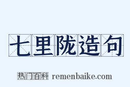 七里陇造句是什么意思的图片